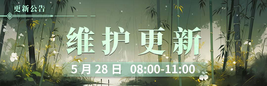 5月28日更新维护公告