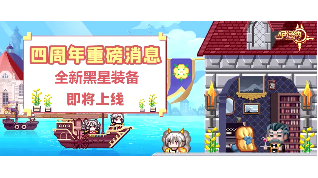 伪↻【四周年！启动！】全新黑星装备上线，快来解读一下吧~
