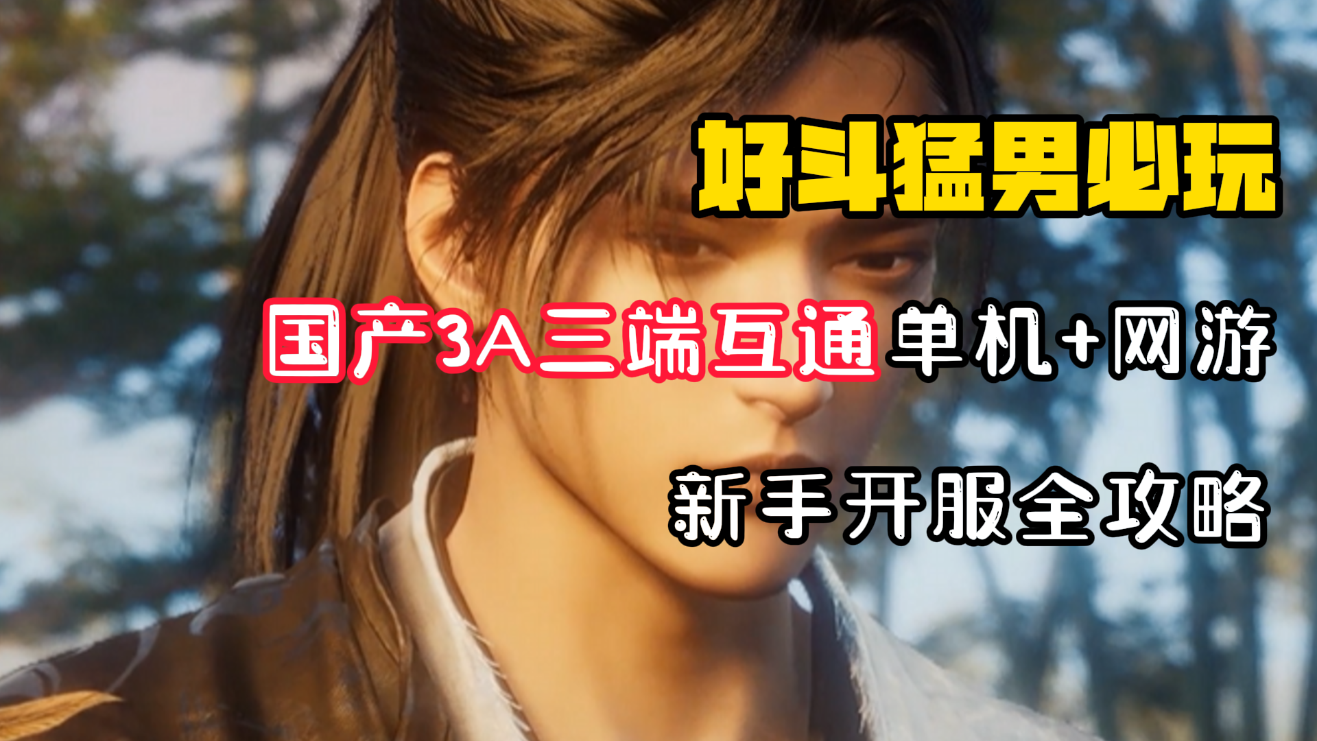 【好斗猛男】新人入坑攻略保姆级详解！