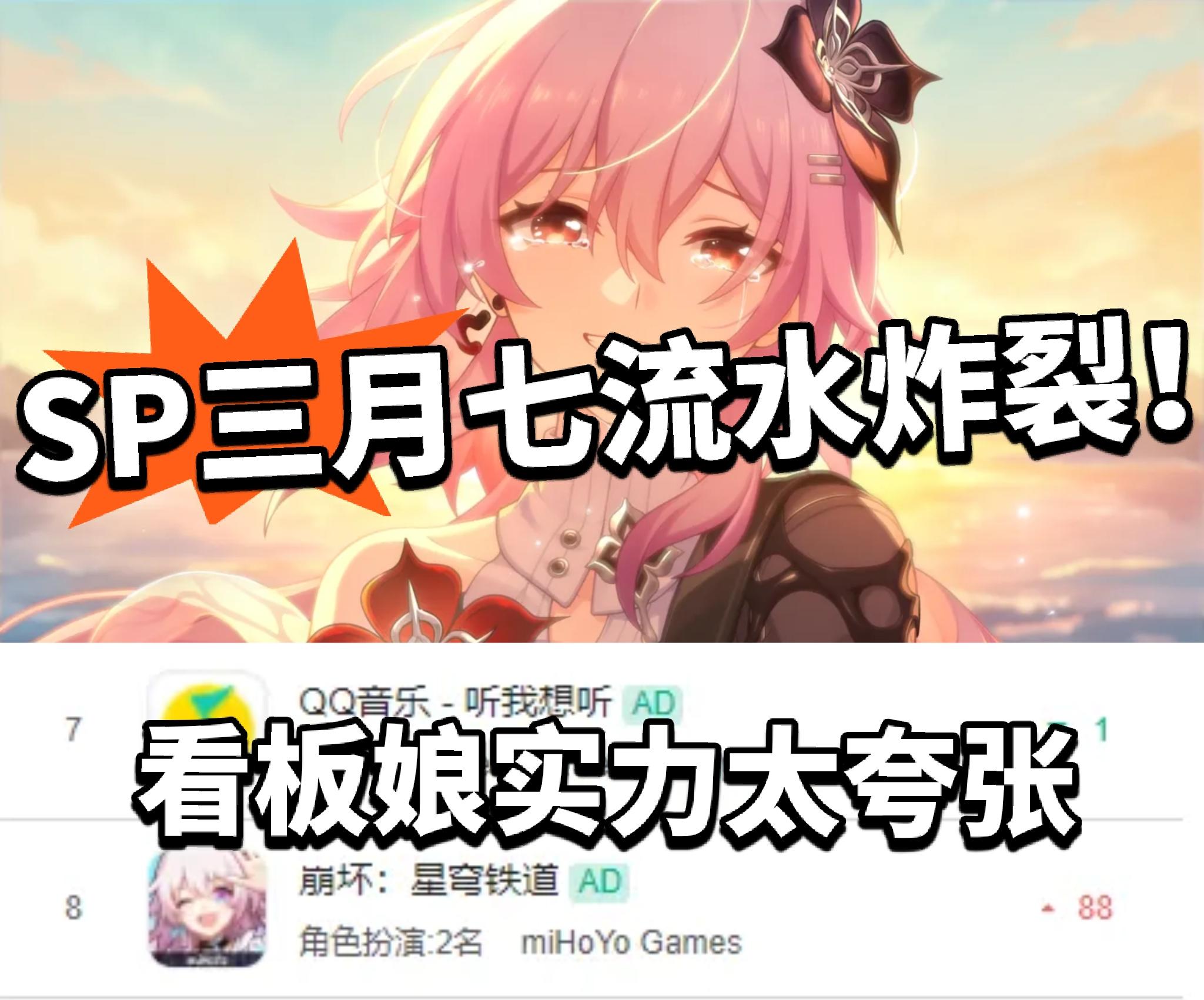 崩铁:SP三月七流水太恐怖！遥遥领先