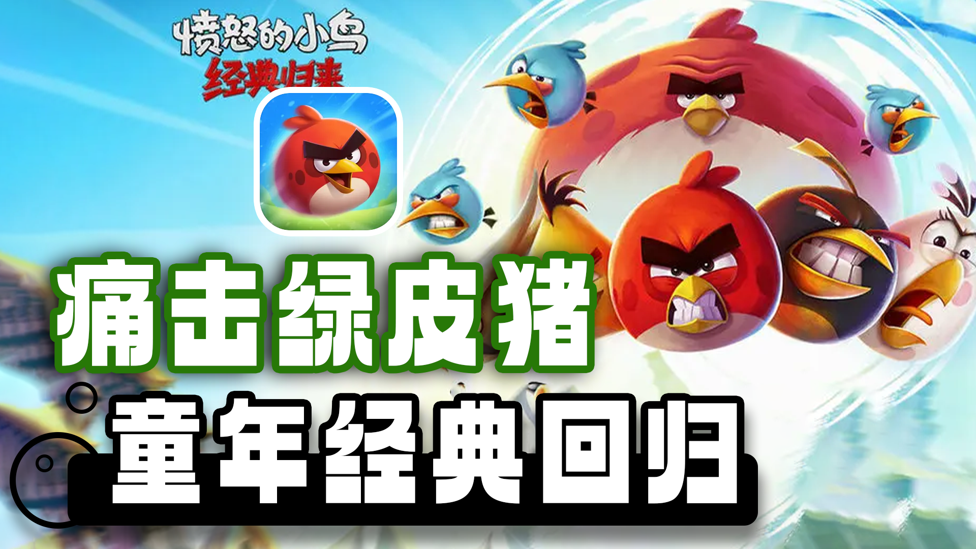 童年经典回归 国服正版运营 为了鸟蛋再一次痛击绿皮猪截图