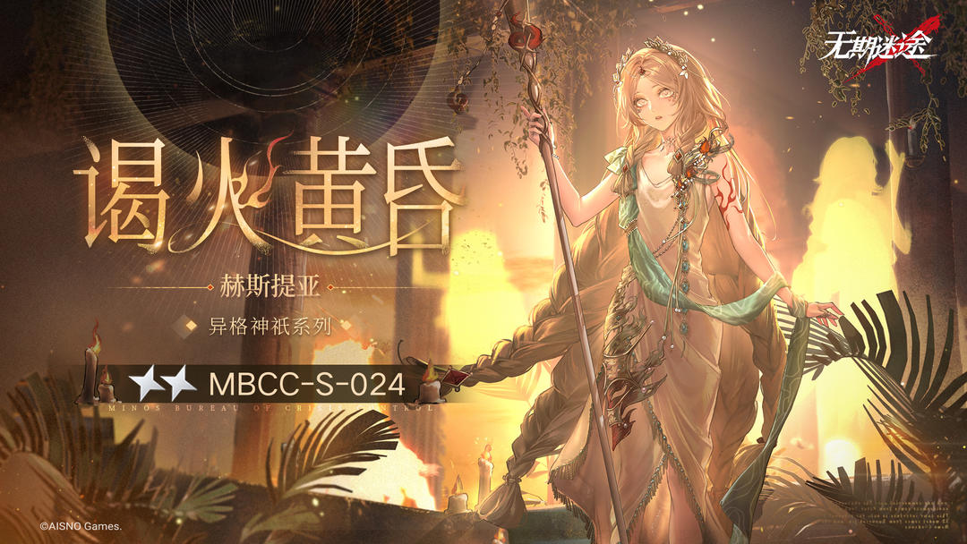 【禁闭者装束】丨赫斯提亚「谒火黄昏」