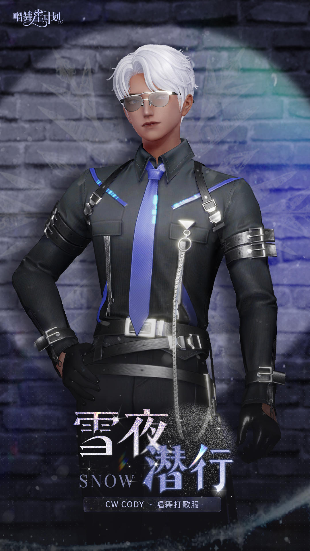 CW Cody 丨唱舞打歌服★雪夜潜行〓