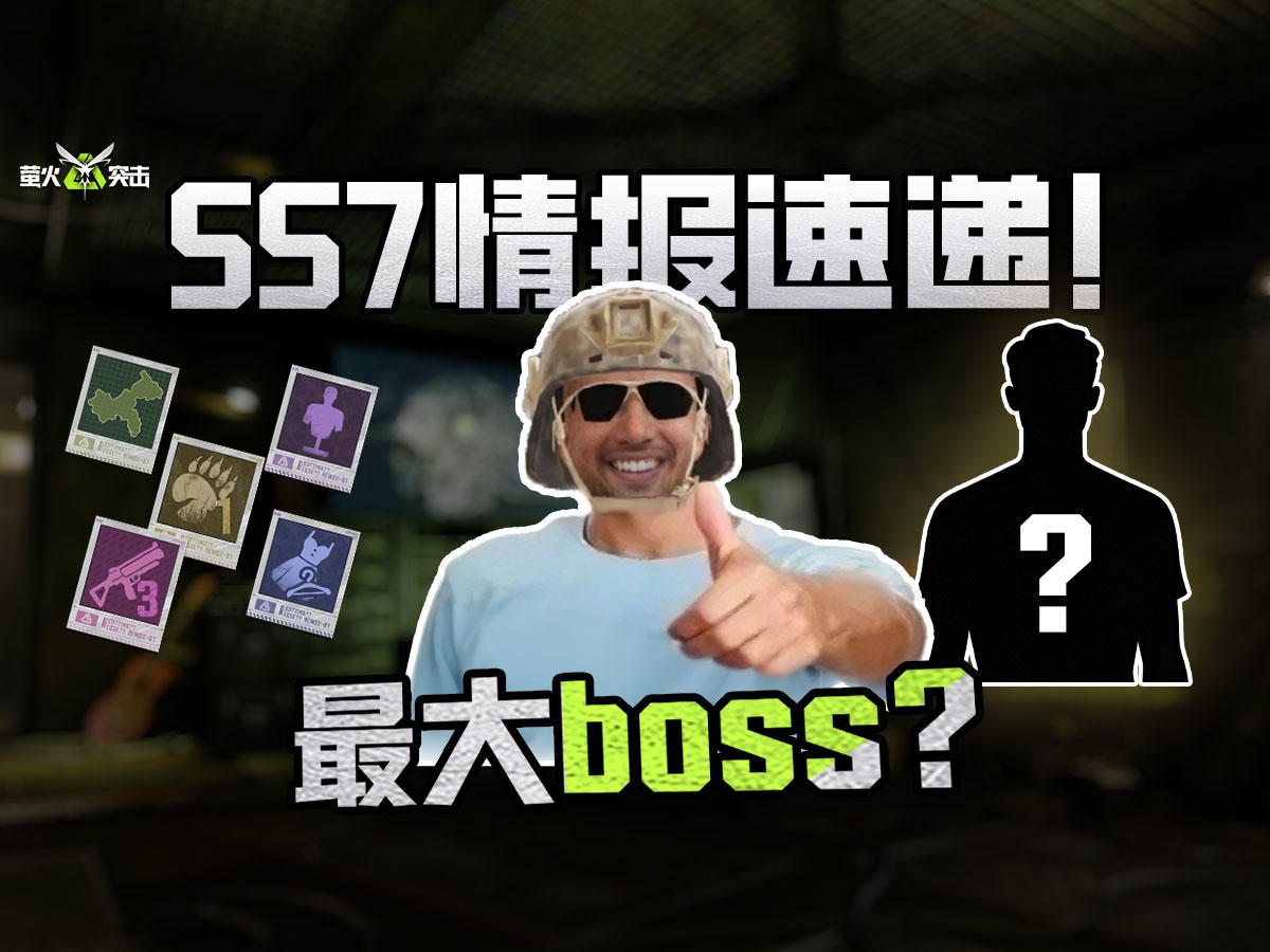 【猞猁读评论】史上最大boss来袭？SS7情报速递！