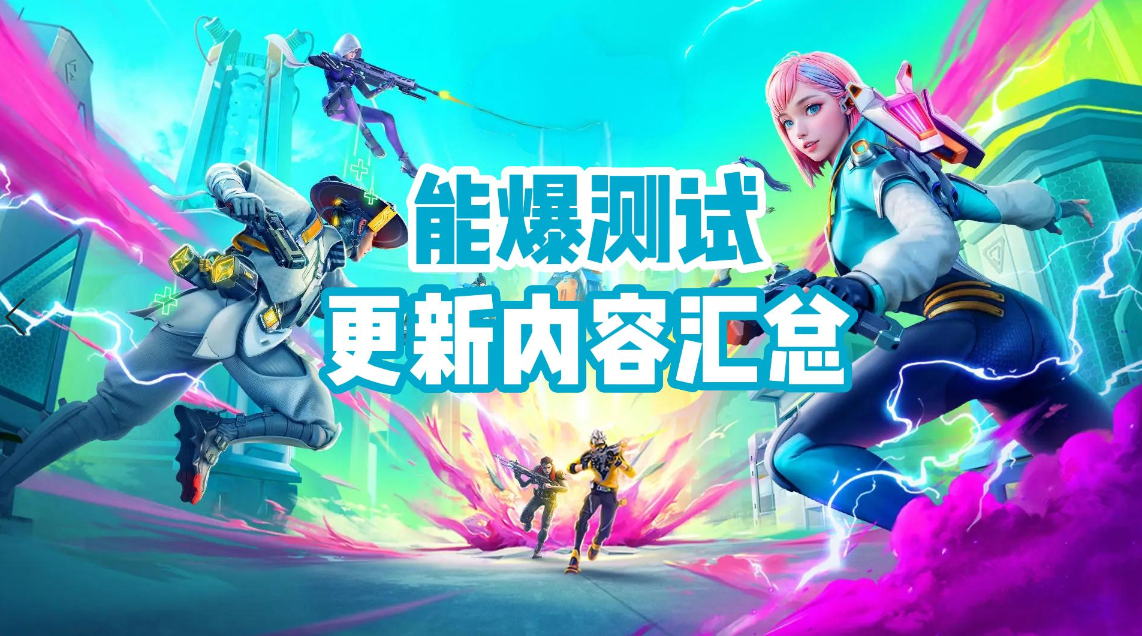 腾讯新大逃杀手游，《高能英雄》测试更新内容一览