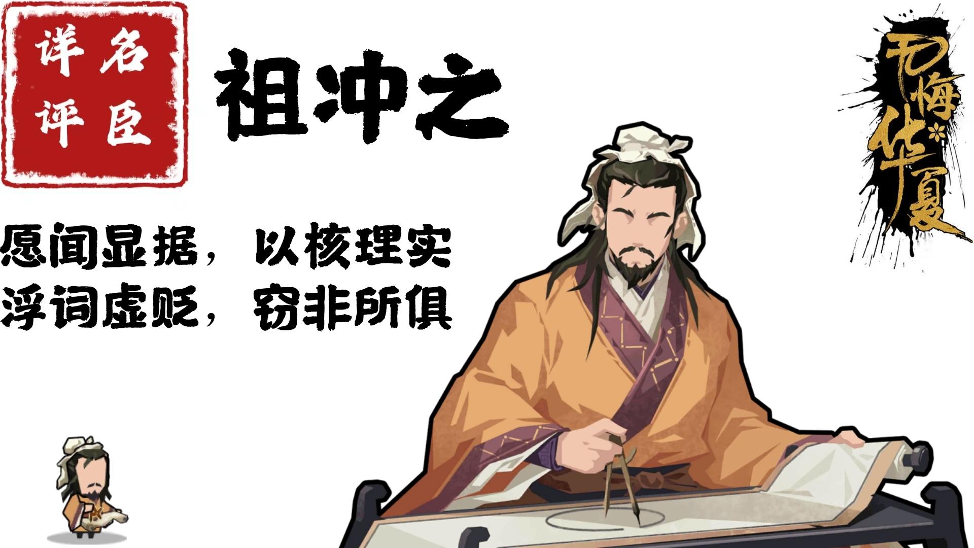 【名臣详评】祖冲之（上）