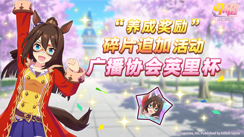 “养成奖励”碎片追加活动开放中！