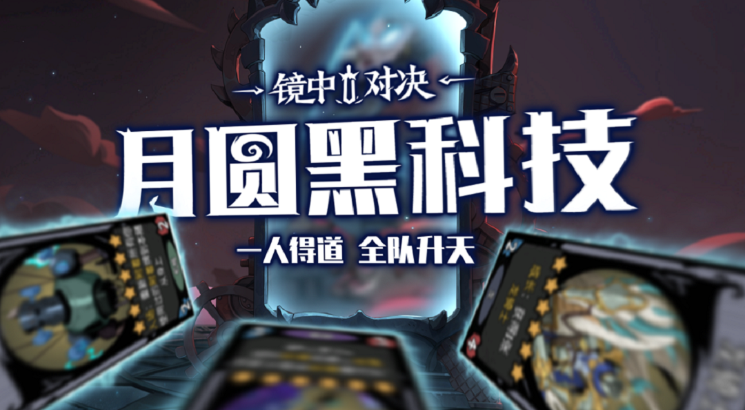 月圆黑科技 | 一人得道，全队升天