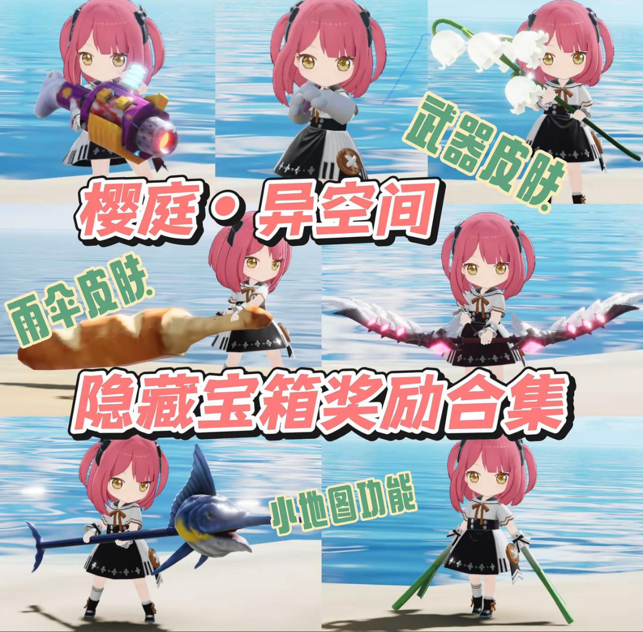 樱庭异空间隐藏宝箱奖励合集