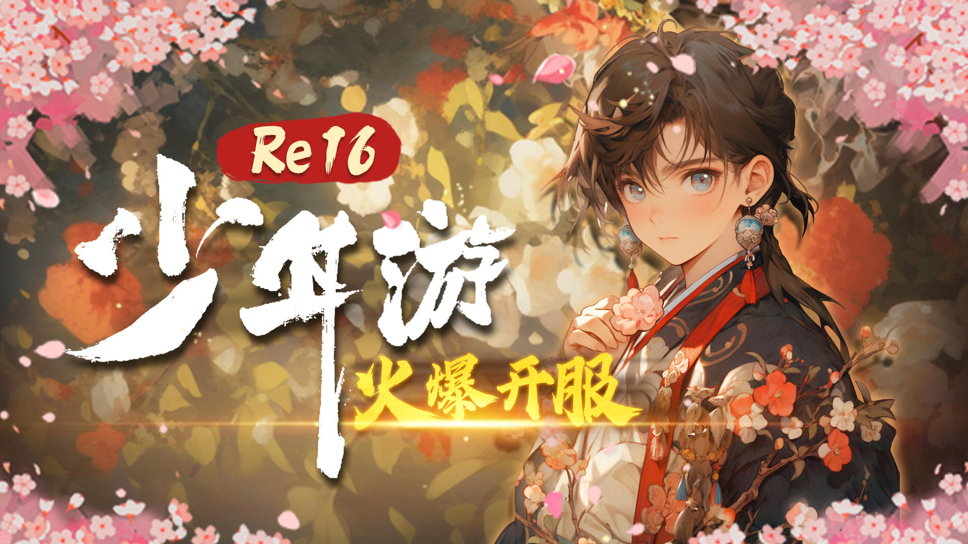 【评论好礼】【新服预告】Re16服 少年游 11月10日火热开服