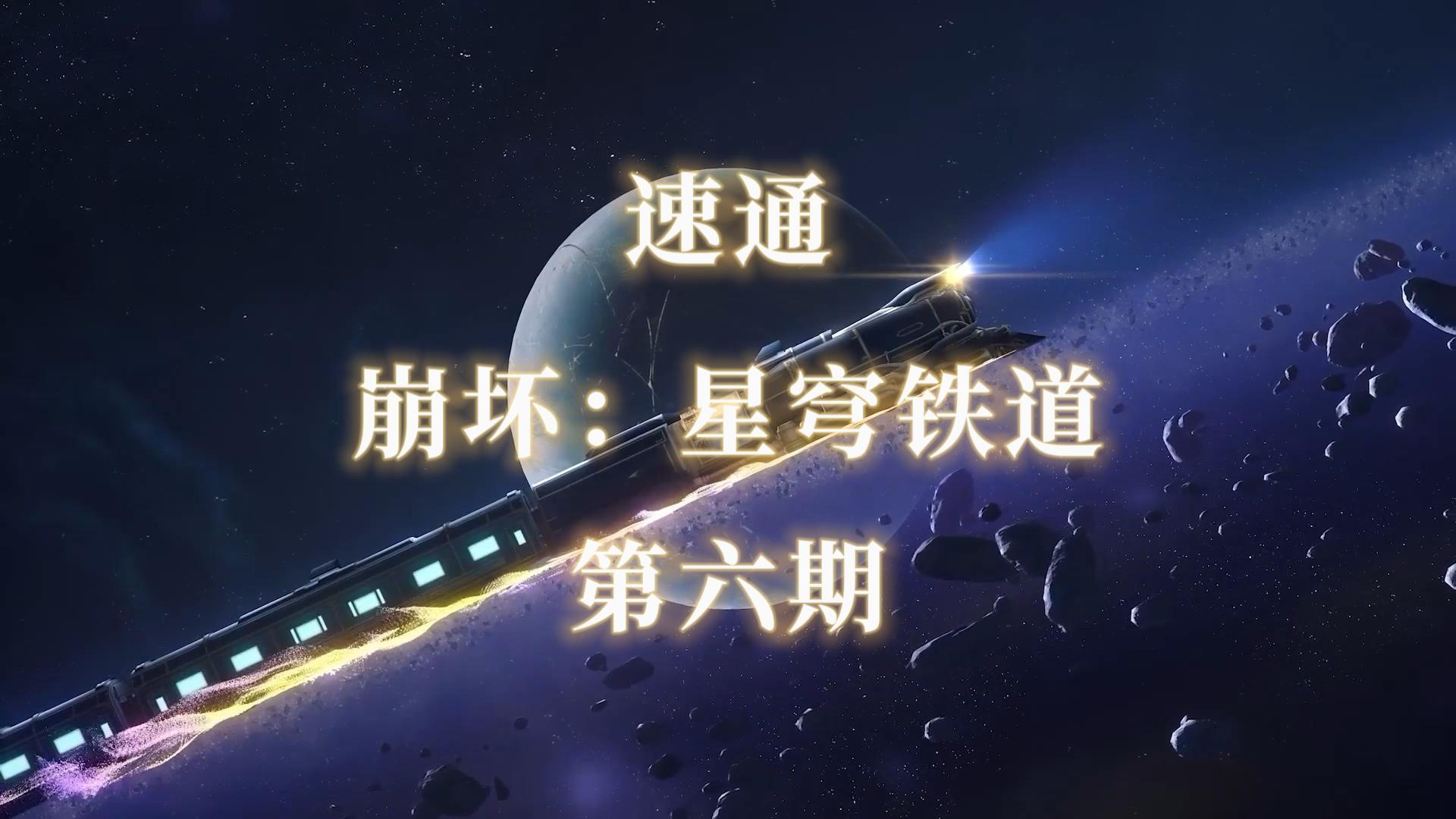速通【崩坏：星穹铁道】第六期----仙舟罗浮篇截图