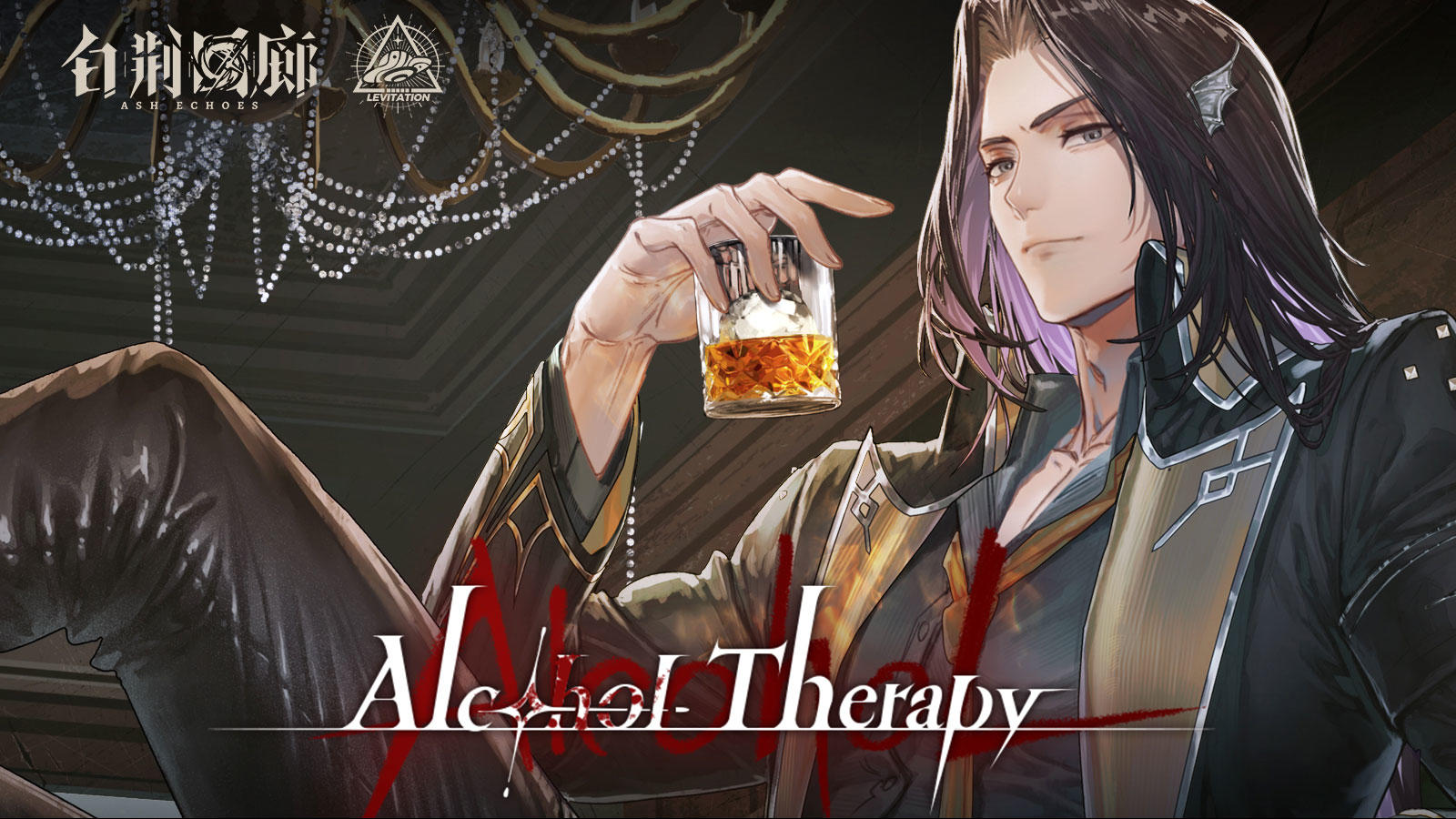 《白荆回廊》EP - Alcohol Therapy