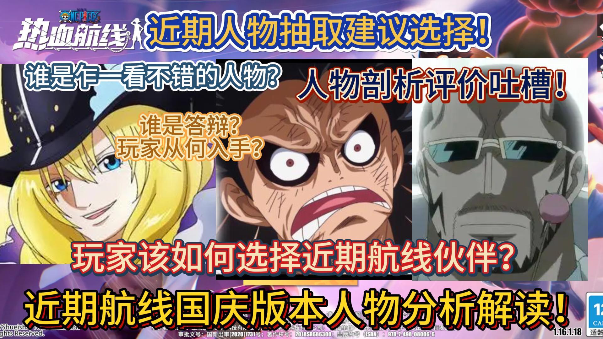近期航线国庆版本人物分析解读及抽取建议选择！玩家该如何选择近期航线伙伴？人物剖析评价吐槽！谁是乍一看不错的人物，谁是答辩？玩家从何入手？【航海王热血航线】截图