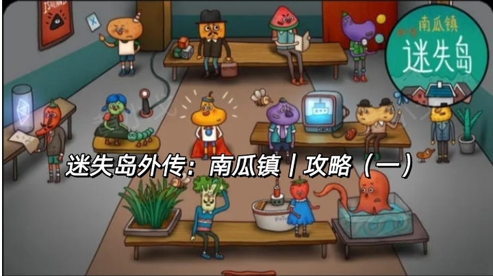 迷失岛外传：南瓜镇｜攻略（一）截图