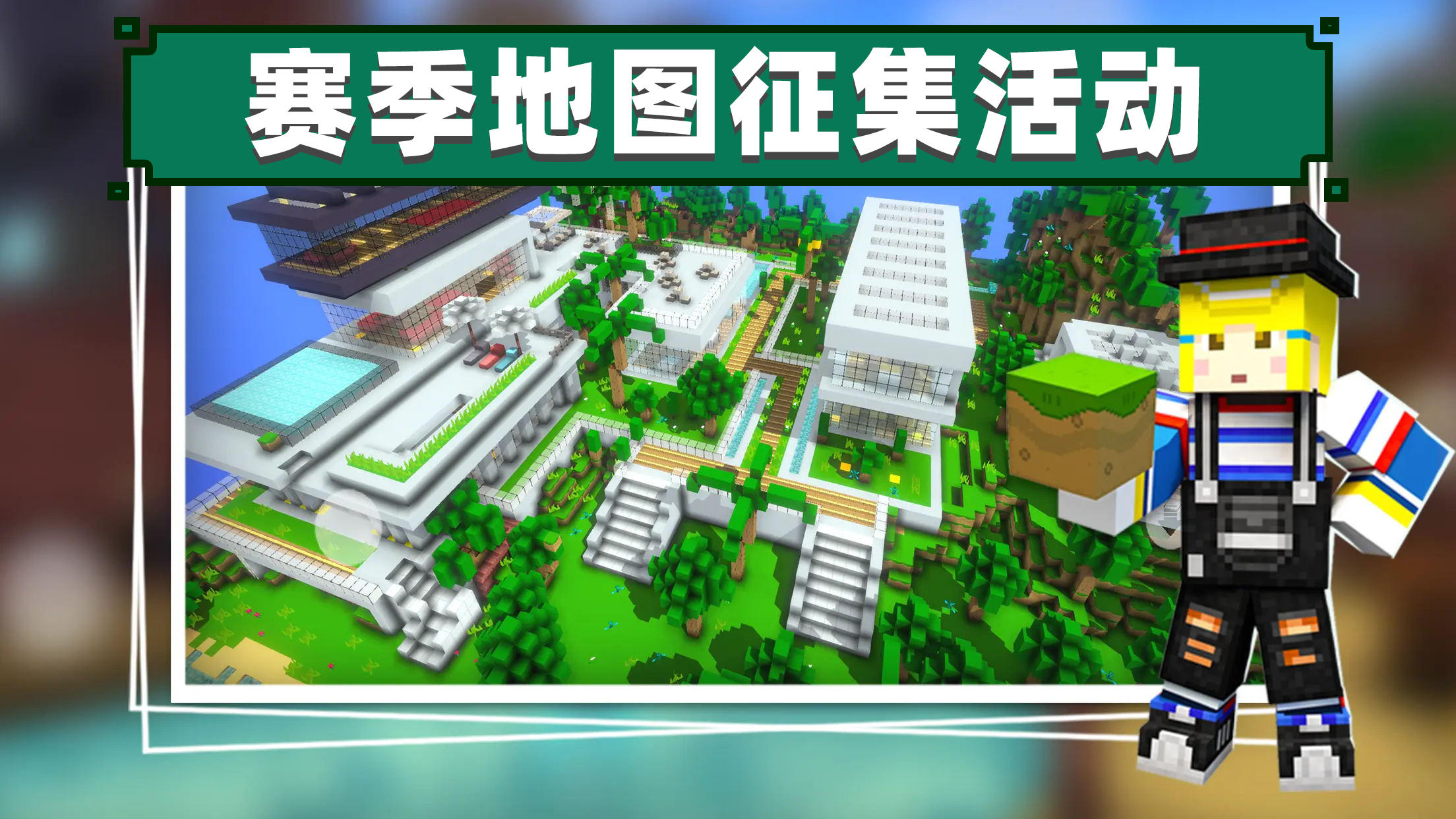 赛季地图征集活动，第二弹！🤩