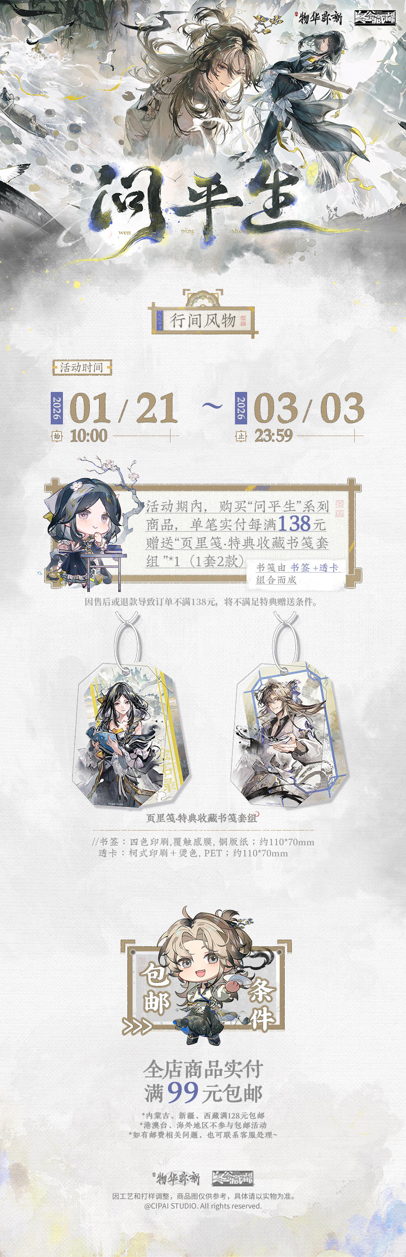 《物华弥新》冬谷藏品·问平生系列周边上新啦！