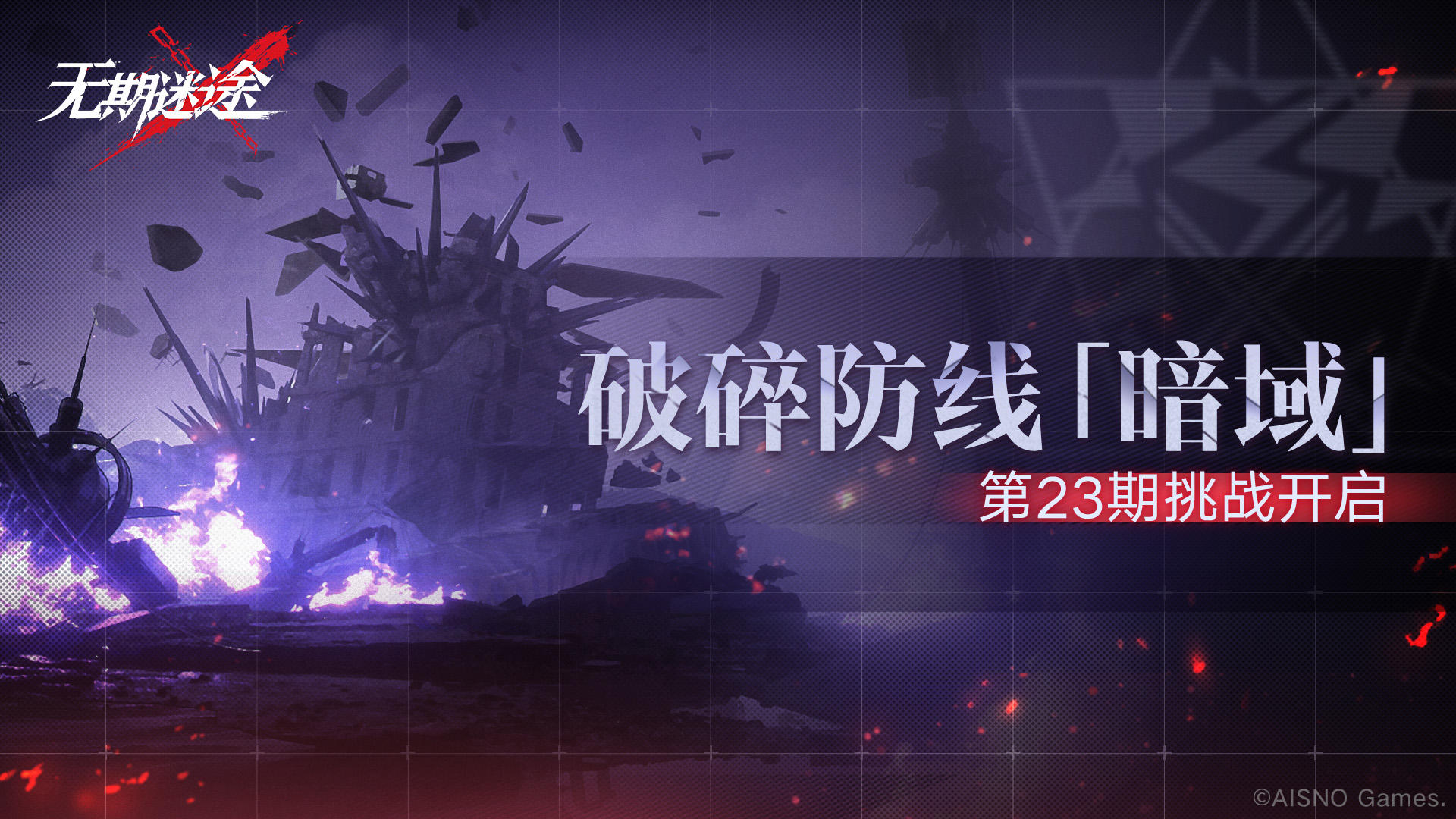 【预告】丨破碎防线·暗域「第23期」即将开启