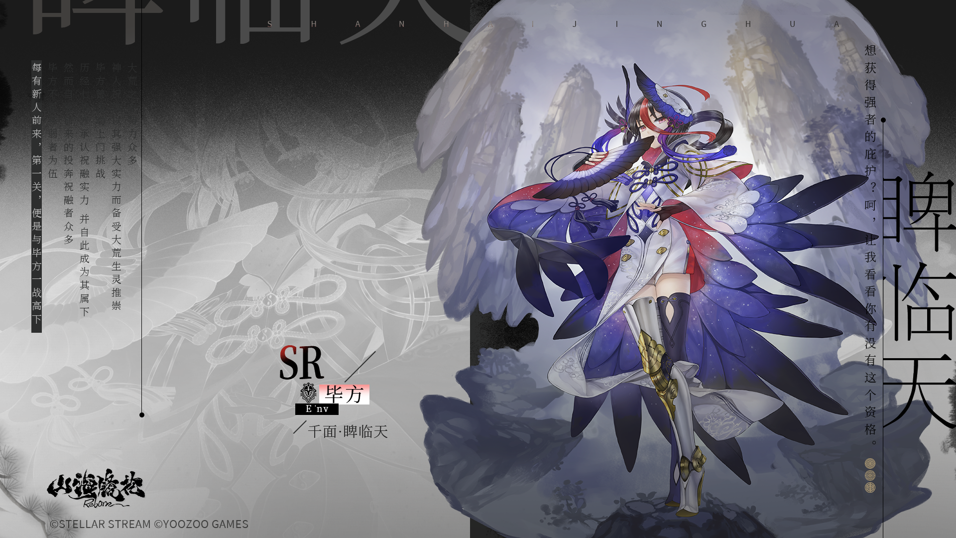 【有奖活动】山海万国志 | SR毕方——千面·睥临天