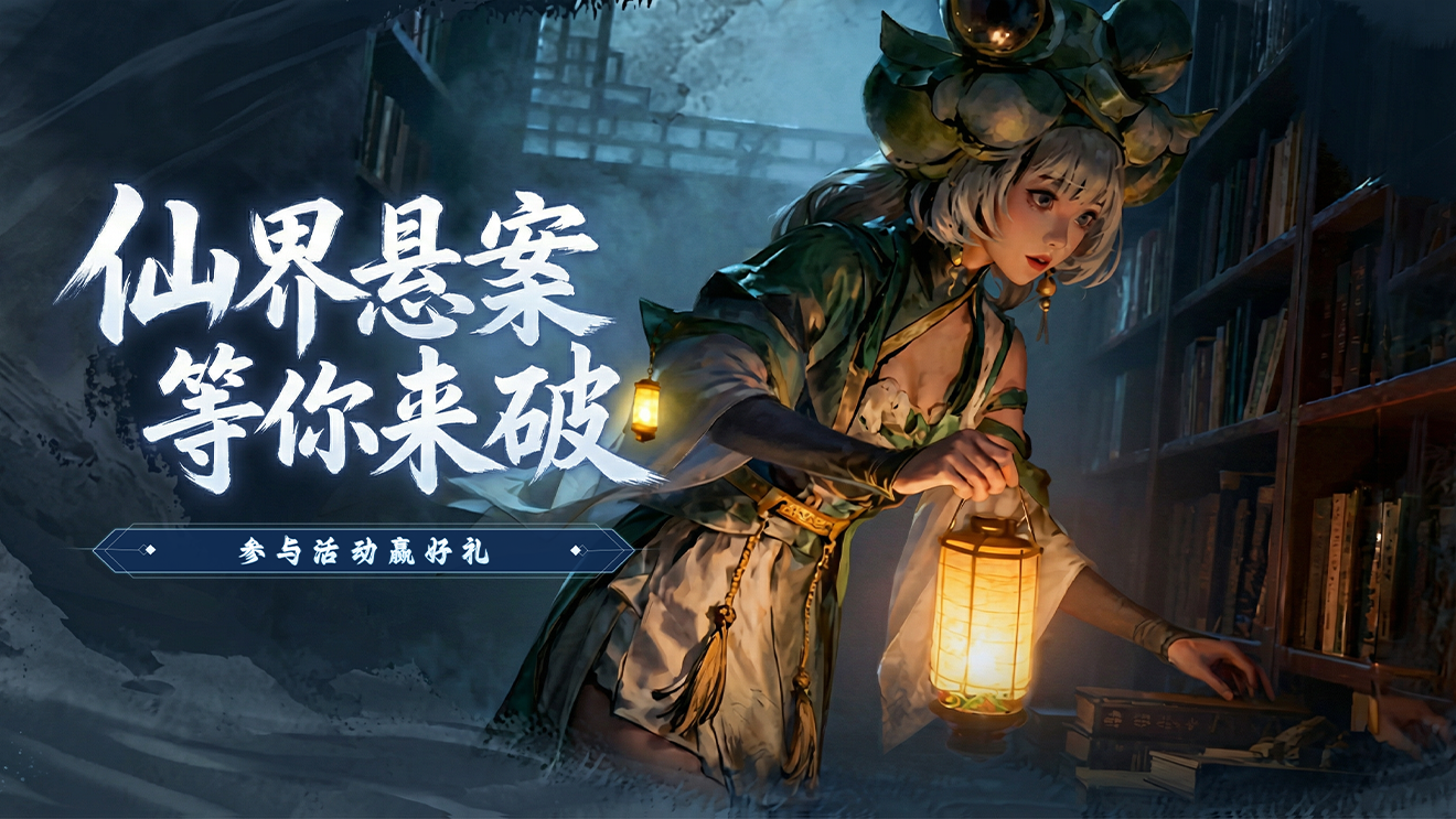 【有奖活动】仙界悬案等你来破！全新海龟汤H5活动正式上线