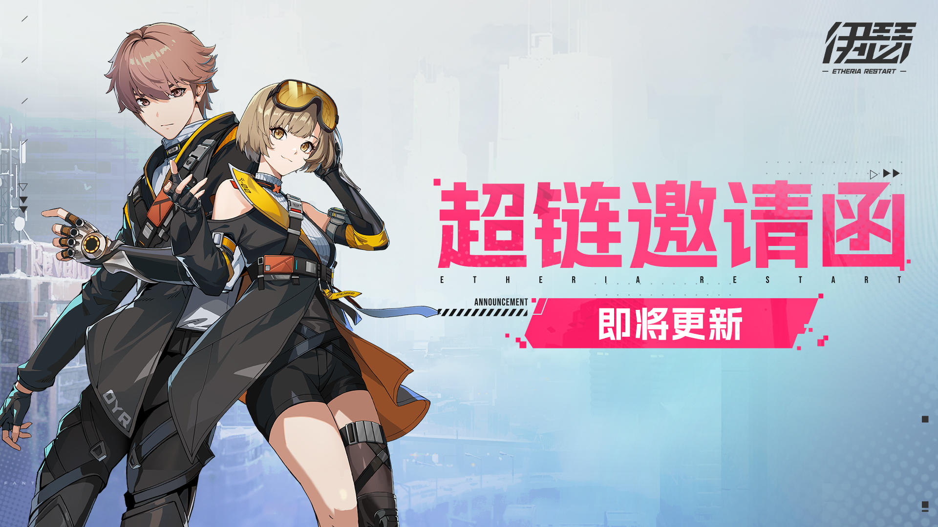 「超链邀请函」即将更新