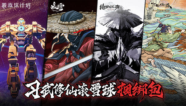 Steam夏促 国产单机习武修仙滚雪球