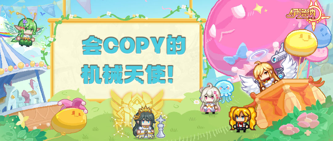 【六周年预热】会copy的机械天使!