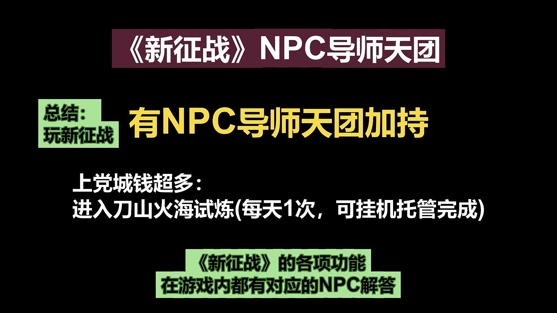 挂机国战MMO手游《新征战》NPC导师天团-上党城钱超多