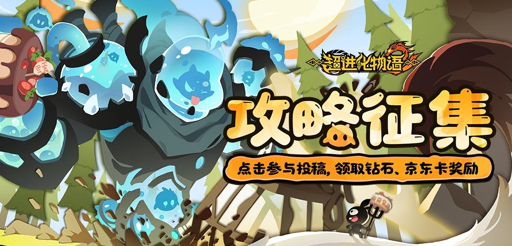 【攻略征集】半周年狂欢“大”更新，分享攻略拿海量奖励！