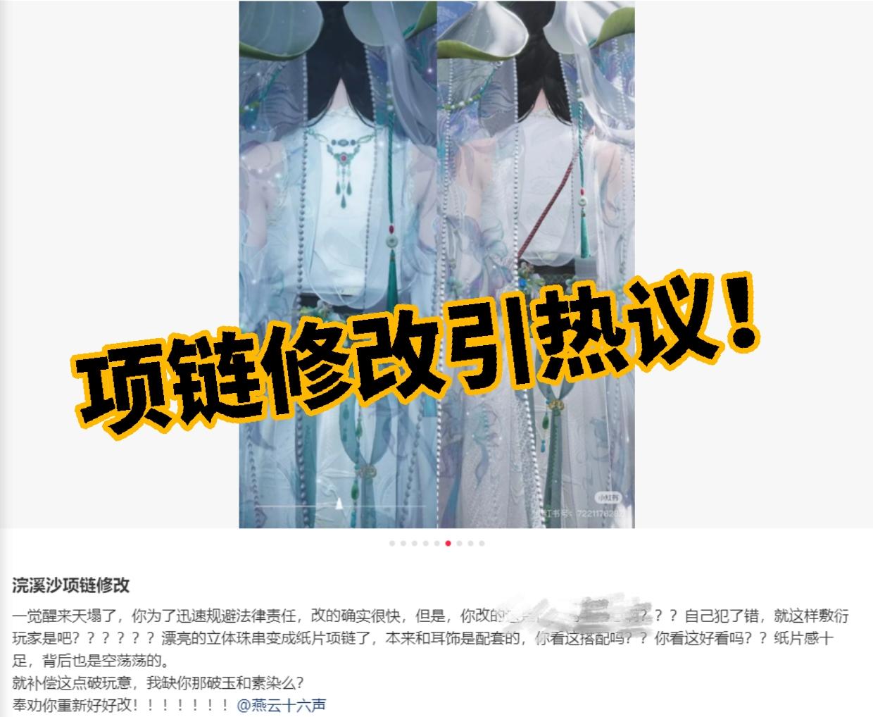 燕云：虽更改！但不满！ 项链设计引热议！