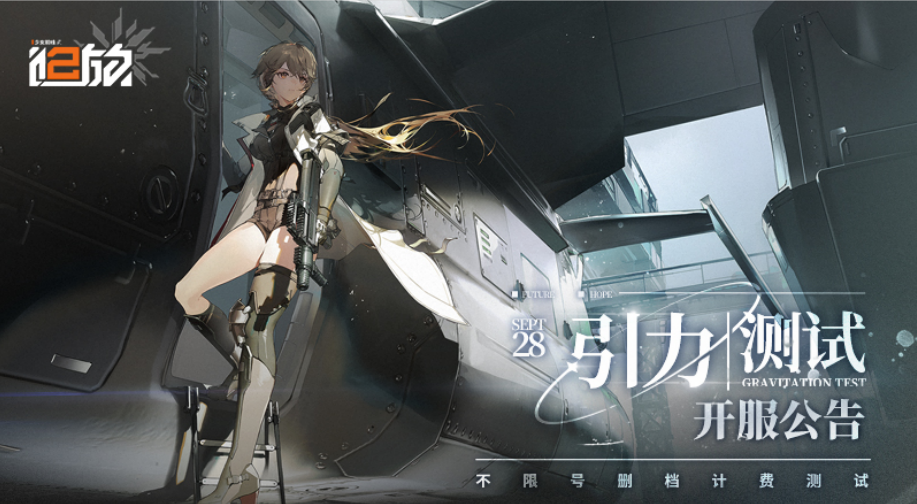 《少女前线2：追放》引力测试开服公告！