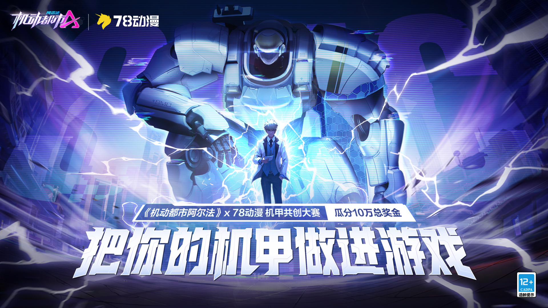 ×78动漫：机甲共创大赛获奖作品公示！