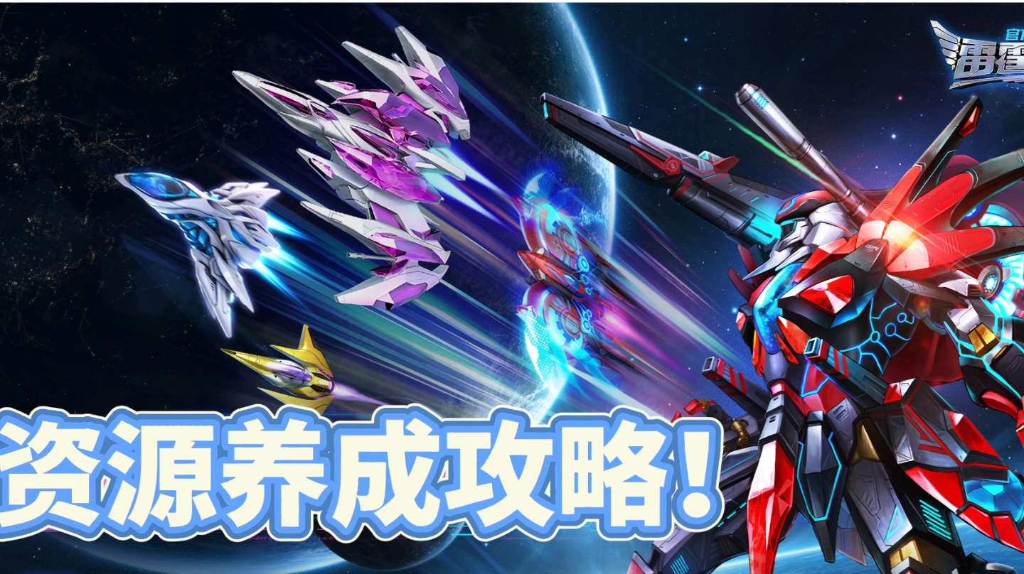 《雷霆战机：集合》资源养成攻略