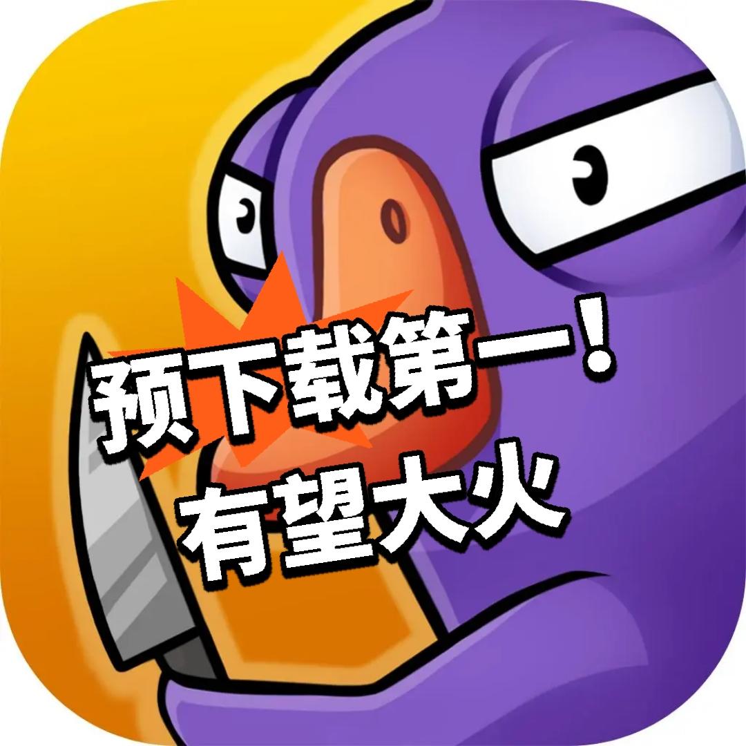 鹅鸭杀：预下载第一！有望大火！*