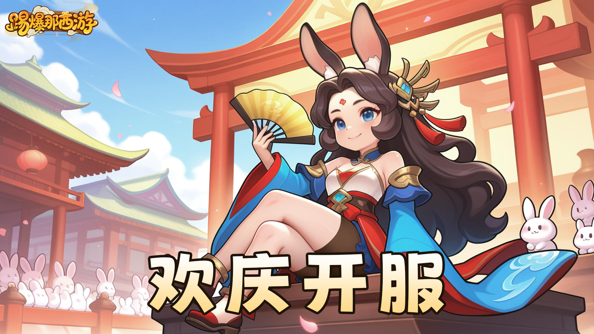 【踢爆那西游】删档测试正式开始