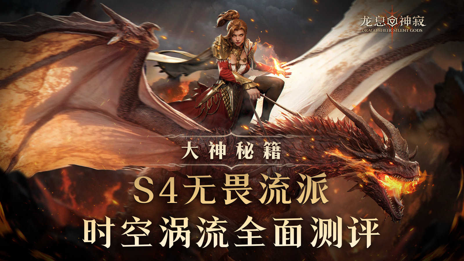 大神秘籍|S4伊姆什时空涡流全面测评