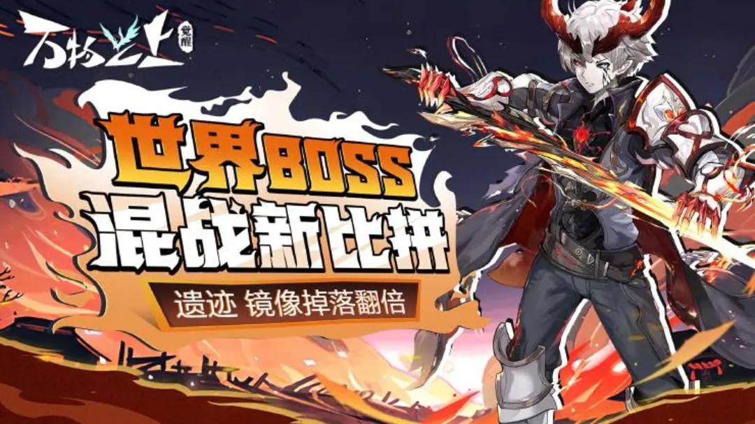 【活动】世界BOSS新比拼玩法，遗迹镜像掉落狂欢