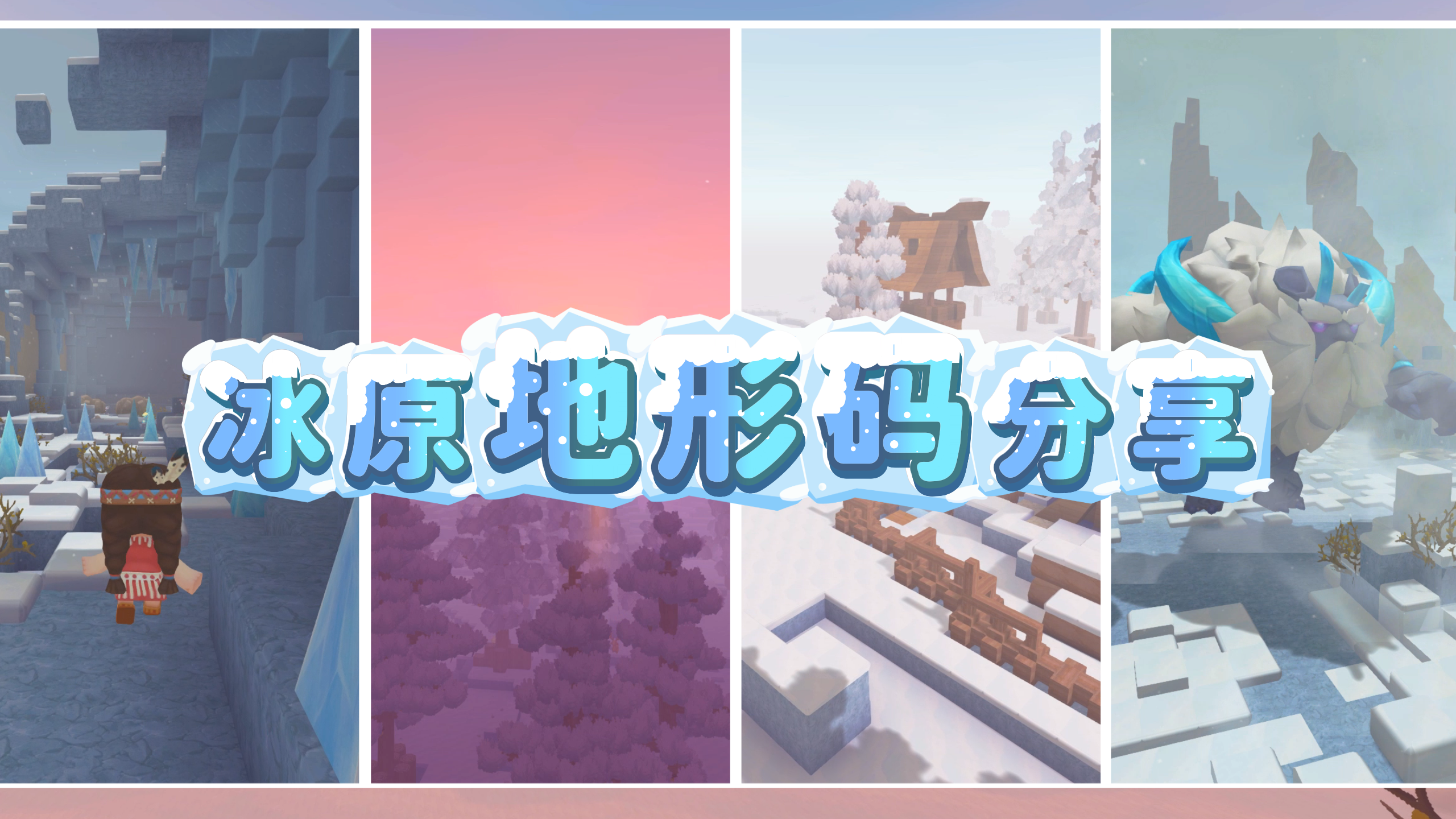 一起去冰原打雪仗吧！