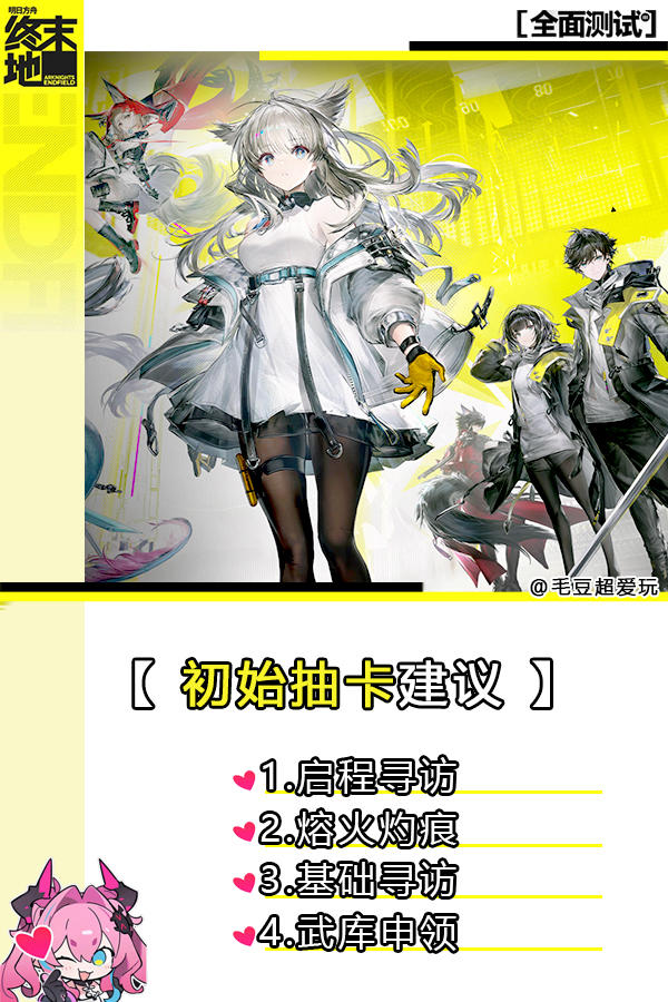 【明日方舟：终末地】初始抽卡建议卡池详解
