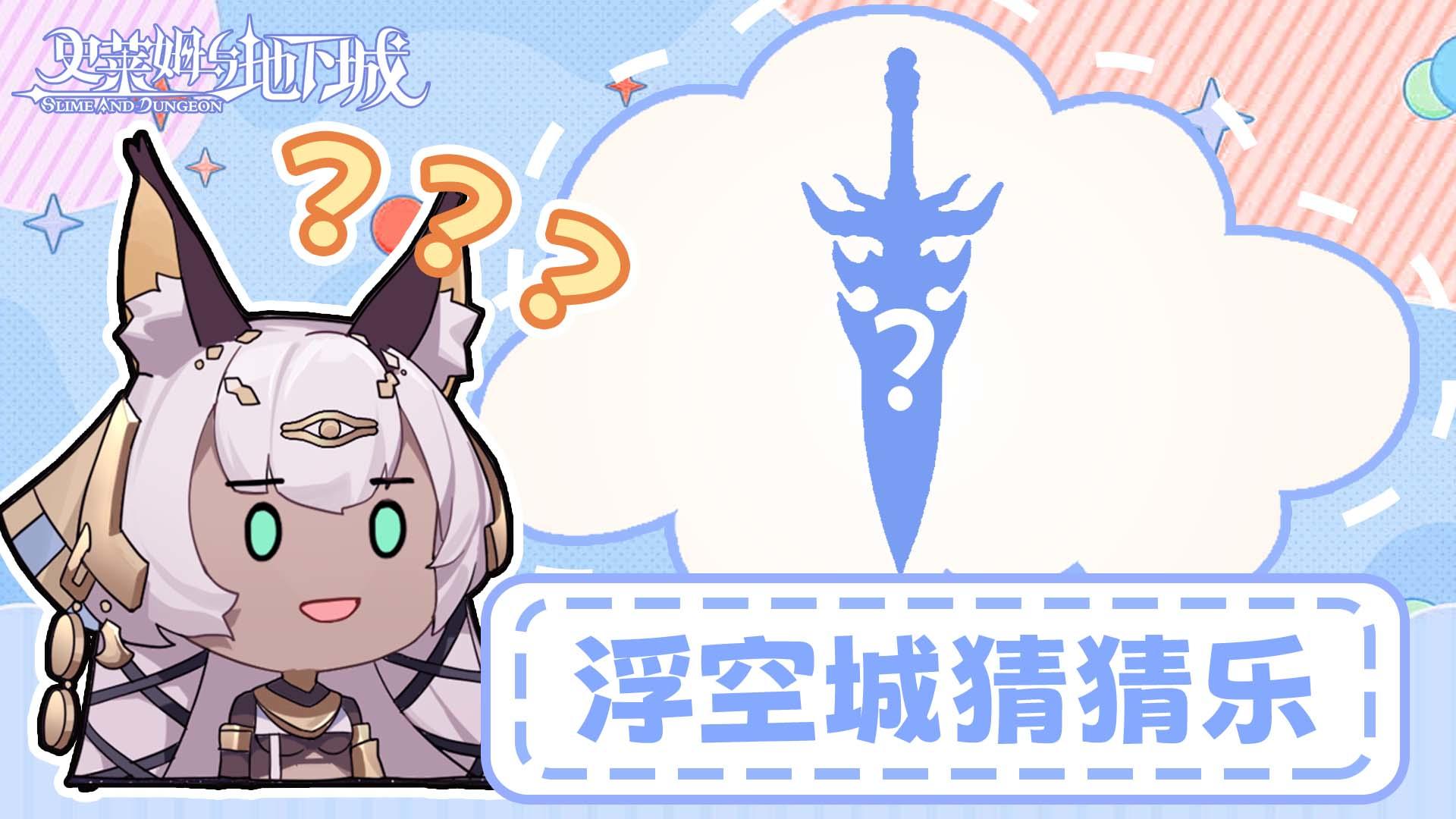 浮空城猜猜乐|失物招领，是谁把剑撂这儿了？