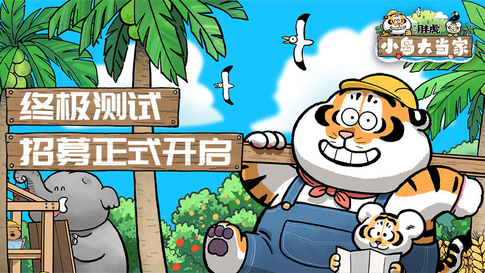 《我不是胖虎：小岛大当家》限量删档首测招募现已开启！