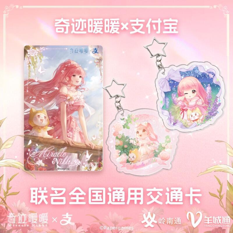 奇迹暖暖×支付宝联名全国通用交通卡来啦！