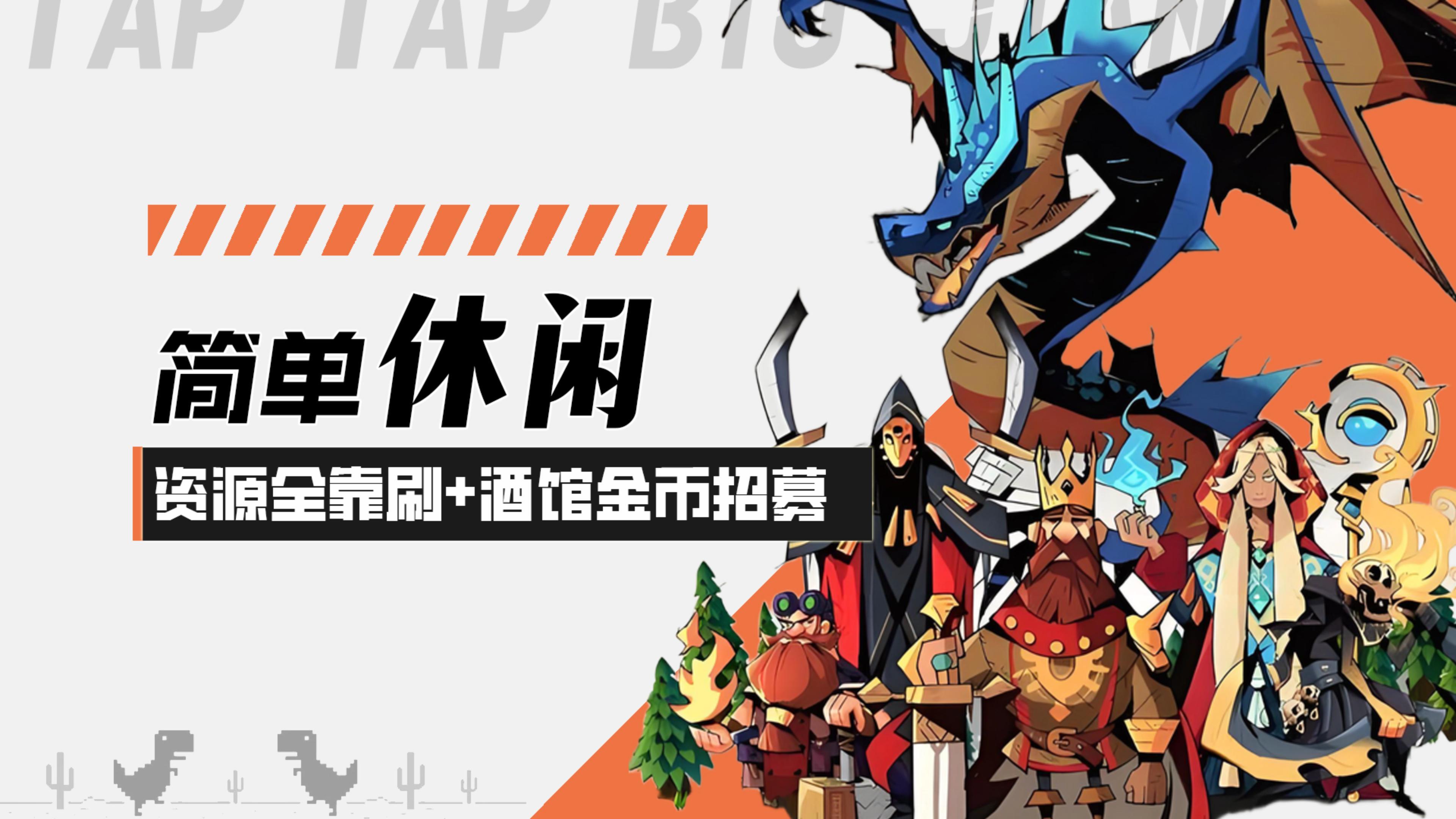 【童话大乱斗】休闲刷子游戏！资源全靠刷！酒馆金币招募！截图