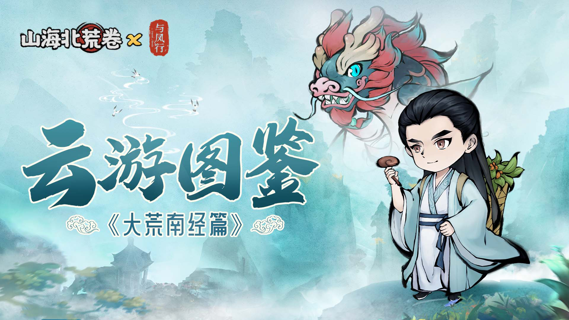 山海情报 | 云游图鉴之——大荒南经