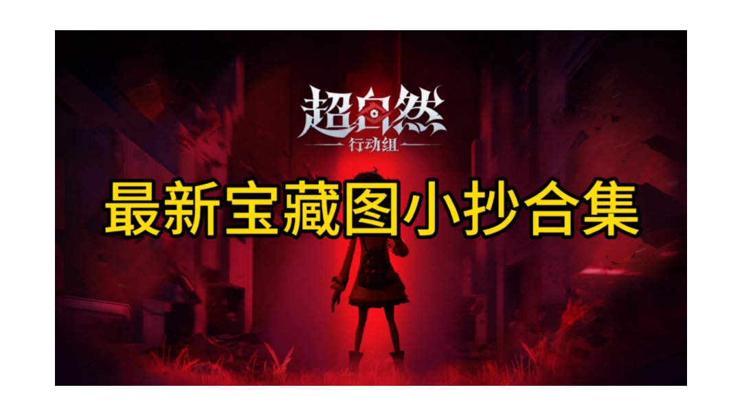 超自然行动组小抄完整版全套无漏图