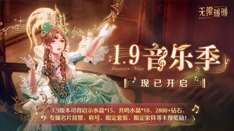 ♾️《无限暖暖》1.9版本「音乐季」现已开启！