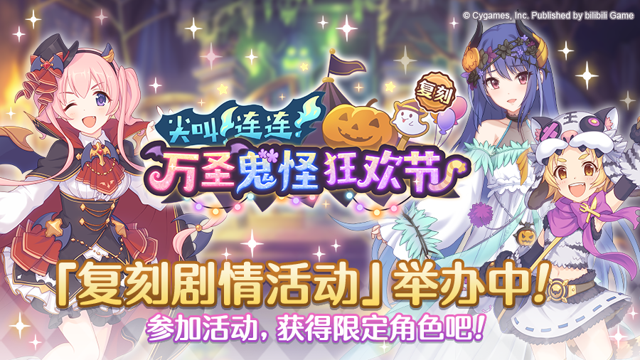 复刻剧情活动「尖叫连连！万圣鬼怪狂欢节」正式开启！