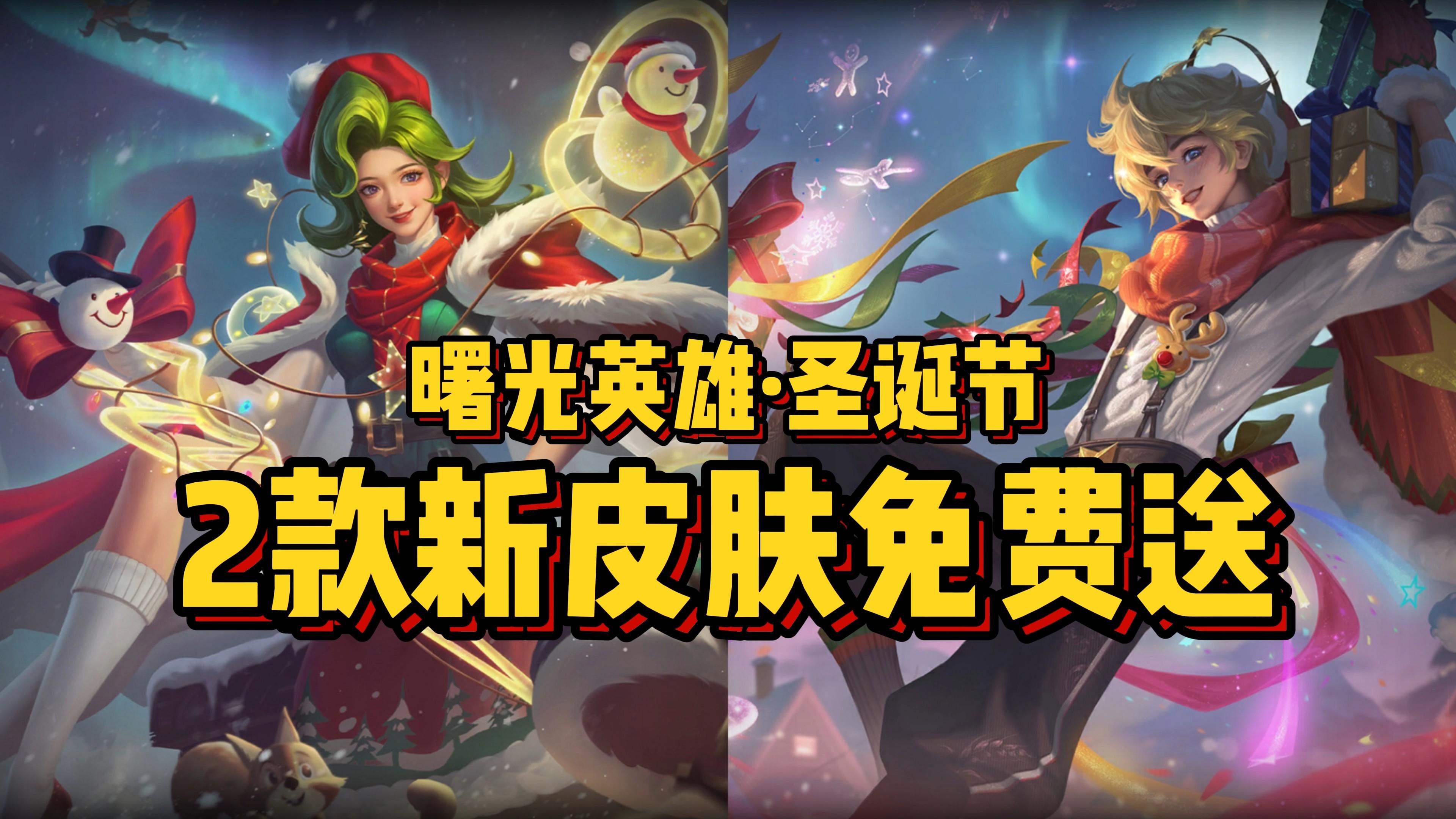 曙光英雄：圣诞节皮肤，免费送！