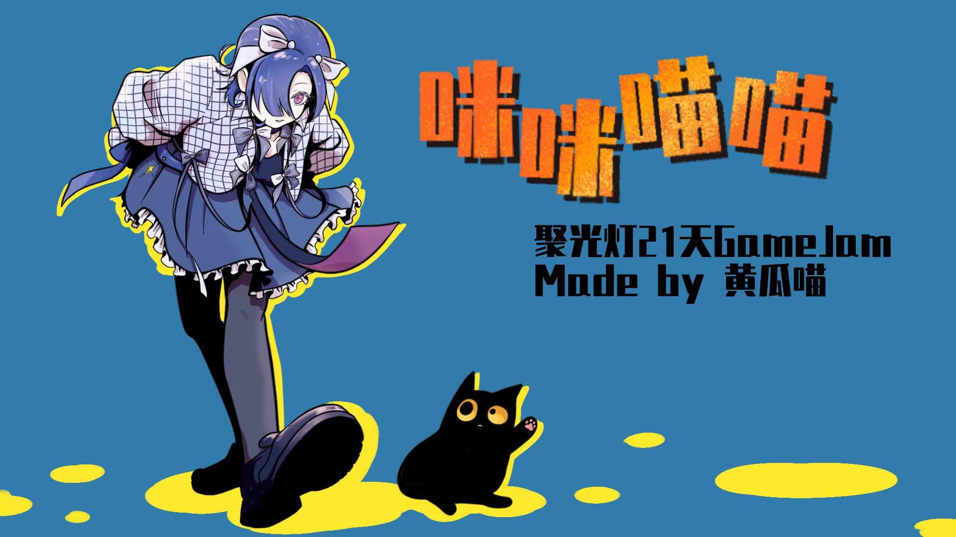 【咪咪喵喵】开发日志07%