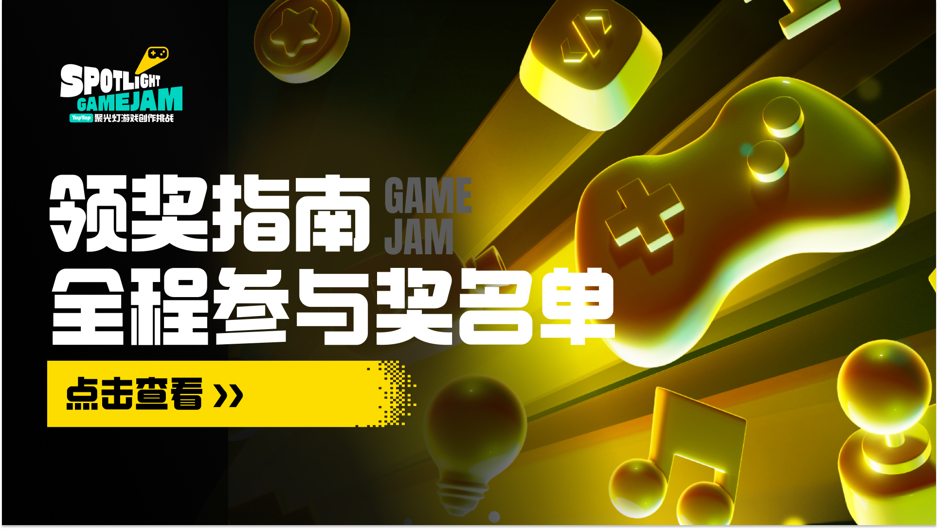 2024 聚光灯 GameJam｜全程参与奖名单公布！附奖金领取指南