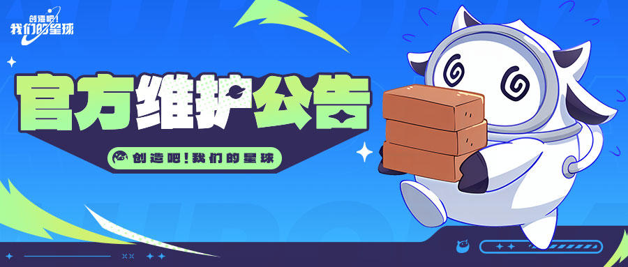 《创造吧！我们的星球》1120更新维护公告